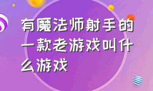 有魔法师射手的一款老游戏叫什么游戏