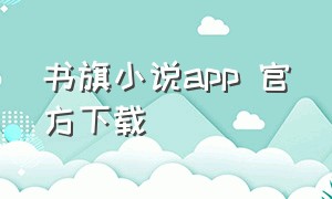 书旗小说app 官方下载