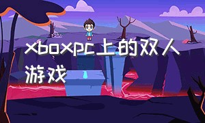 xboxpc上的双人游戏（xbox电脑免费双人游戏）
