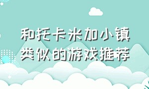 和托卡米加小镇类似的游戏推荐