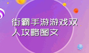 街霸手游游戏双人攻略图文