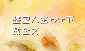 鉴宝人生txt下载全文（古玩人生txt免费全文下载）