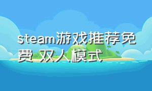 steam游戏推荐免费 双人模式