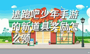 逃跑吧少年手游的新道具奖励怎么领