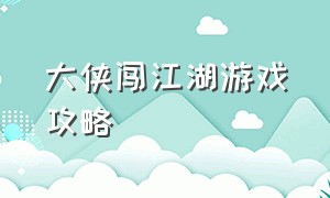 大侠闯江湖游戏攻略