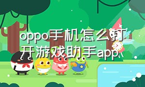 oppo手机怎么打开游戏助手app（oppo手机游戏助手软件怎么不见了）