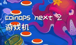 coinops next 2 游戏机
