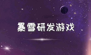 暴雪研发游戏（暴雪研发游戏叫什么）