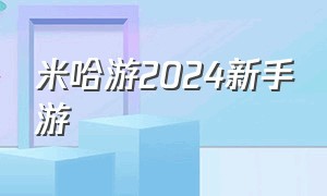 米哈游2024新手游