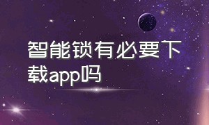 智能锁有必要下载app吗