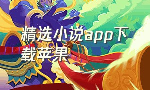 精选小说app下载苹果