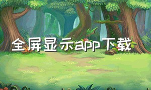 全屏显示app下载（横屏软件app下载链接）