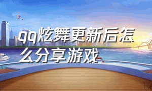 qq炫舞更新后怎么分享游戏