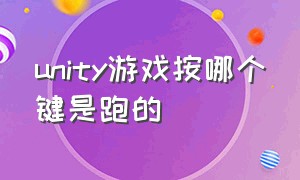 unity游戏按哪个键是跑的