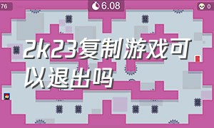 2k23复制游戏可以退出吗（2k23联盟模式怎么游戏中途保存）