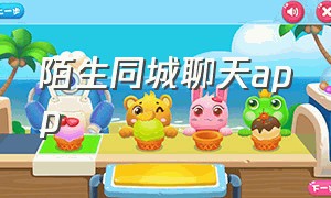 陌生同城聊天app（与陌生人免费聊天app）