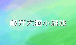 敞开大脑小游戏（唤醒大脑的小游戏大全）