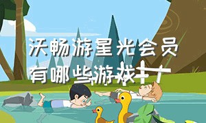 沃畅游星光会员有哪些游戏（沃畅游星光铂金会员是什么）