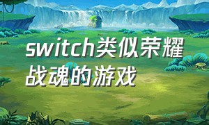 switch类似荣耀战魂的游戏