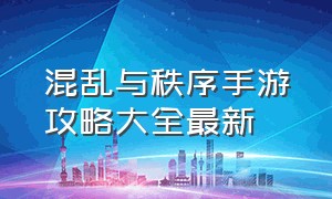 混乱与秩序手游攻略大全最新