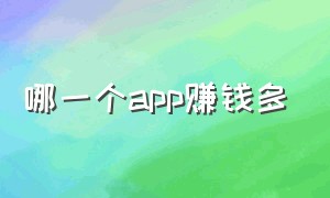 哪一个app赚钱多