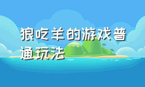 狼吃羊的游戏普通玩法