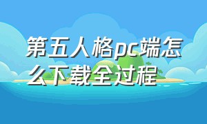 第五人格pc端怎么下载全过程