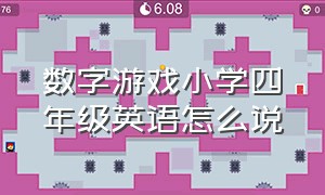 数字游戏小学四年级英语怎么说（小学四年级英语数字游戏有哪些）