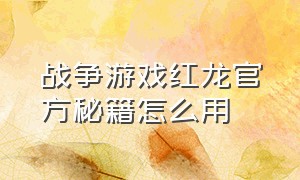 战争游戏红龙官方秘籍怎么用