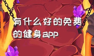 有什么好的免费的健身app