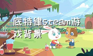 底特律steam游戏背景