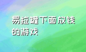 易拉罐下面放钱的游戏（易拉罐滚动抽钱游戏）