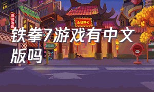 铁拳7游戏有中文版吗