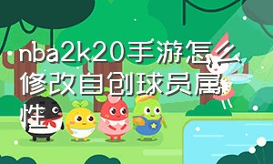 nba2k20手游怎么修改自创球员属性