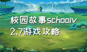 校园故事schoolv2.7游戏攻略