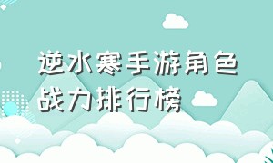 逆水寒手游角色战力排行榜