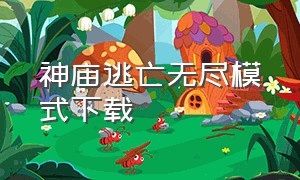 神庙逃亡无尽模式下载