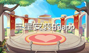 三星安装的app（三星需要自己下载的官方app）