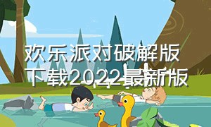 欢乐派对破解版下载2022最新版（欢乐派对官方版游戏入口）