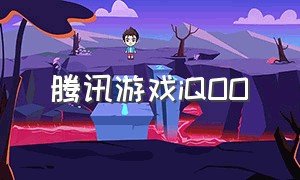 腾讯游戏iQOO（腾讯游戏PC版）