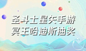 圣斗士星矢手游冥王哈迪斯抽奖