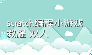 scratch编程小游戏教程 双人