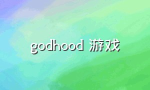 godhood 游戏（godgame游戏下载）