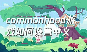 commonhood游戏如何设置中文（outward游戏怎么设置中文）