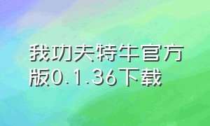 我功夫特牛官方版0.1.36下载