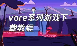 vore系列游戏下载教程