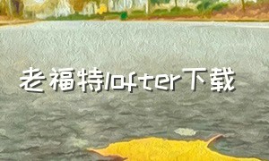 老福特lofter下载