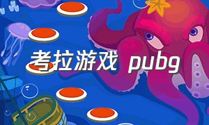 考拉游戏 pubg（考拉游戏解说我的世界诡异事件）