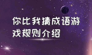 你比我猜成语游戏规则介绍