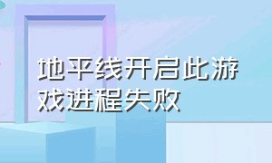 地平线开启此游戏进程失败（地平线进游戏闪退解决方法）